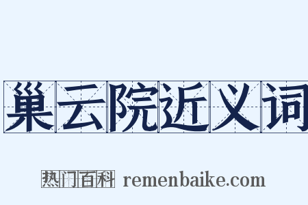 巢云院近义词是什么意思的图片